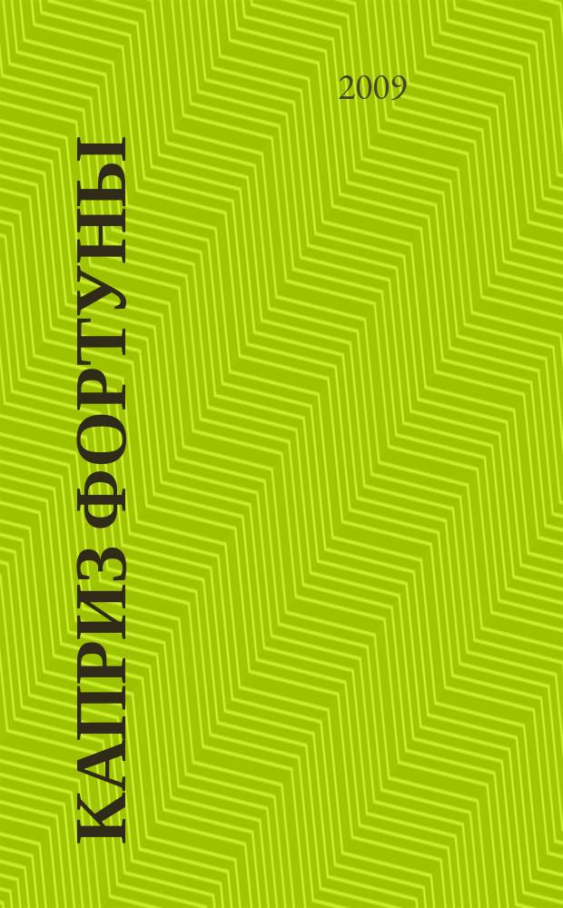 Каприз Фортуны: судоку : популярные головоломки с решениями. 2009, № 9 (100)
