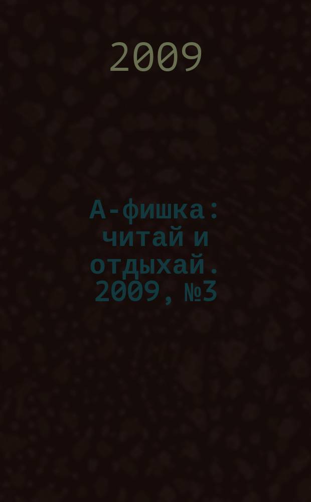 А-фишка : читай и отдыхай. 2009, № 3
