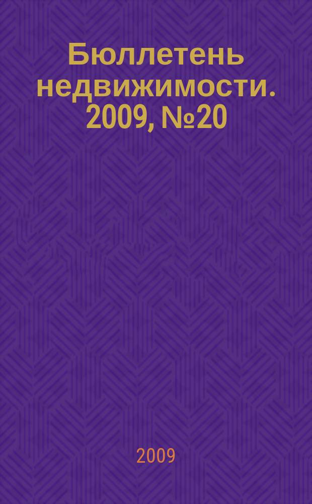 Бюллетень недвижимости. 2009, № 20 (1257), ч. 1