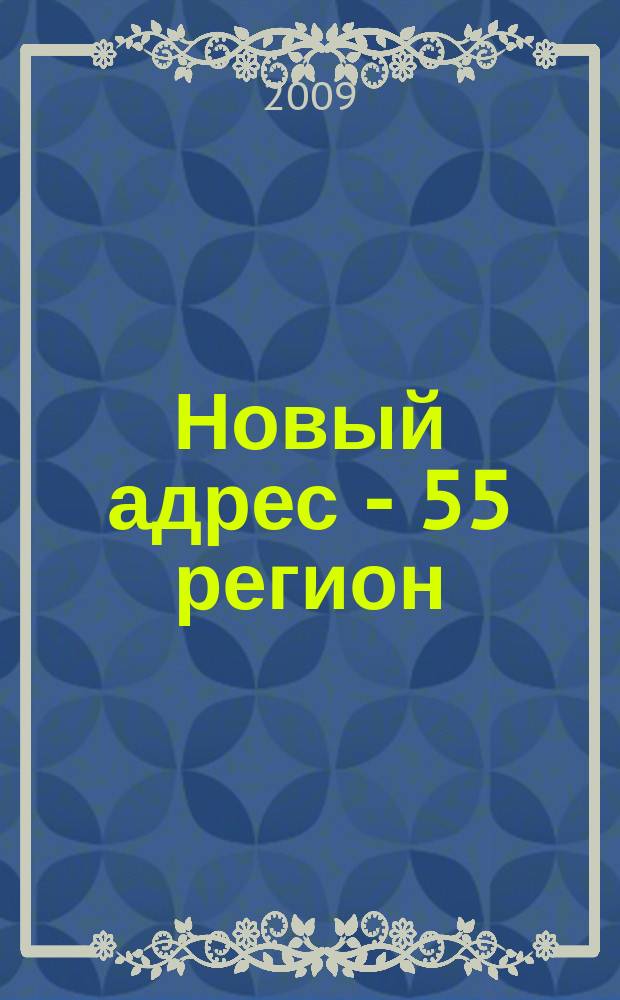 Новый адрес - 55 регион : специализированный журнал по недвижимости омских риэлтеров рекламный еженедельник. 2009, № 2 (165)