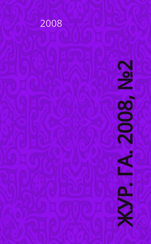 Жур. Га. 2008, № 2