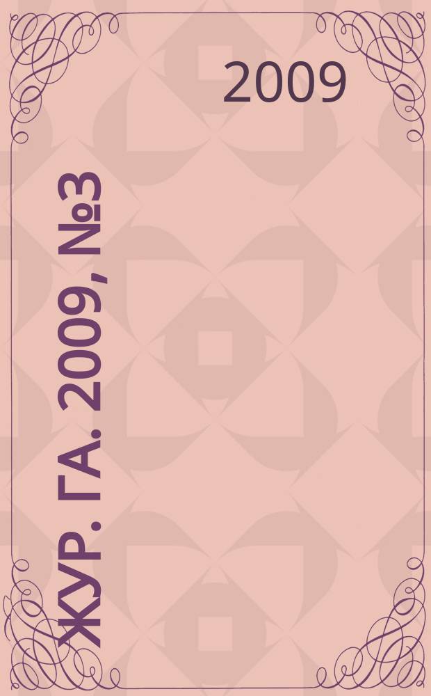 Жур. Га. 2009, № 3