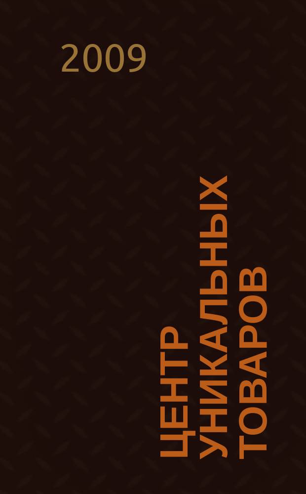 Центр уникальных товаров : информационное издание. № 552Е
