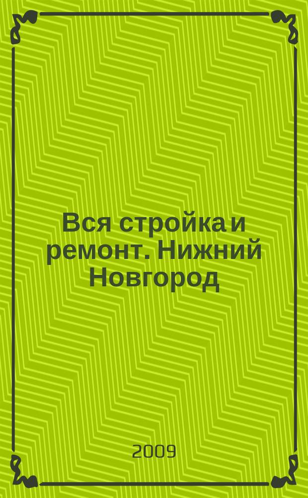 Вся стройка и ремонт. Нижний Новгород : еженедельный рекламно-информационный журнал. 2009, № 6 (44)