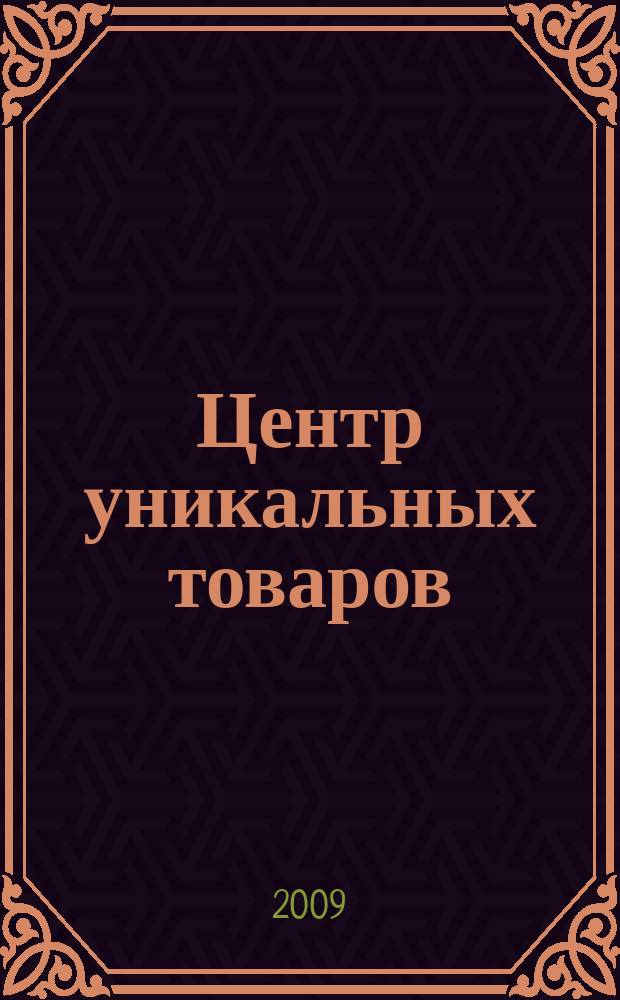 Центр уникальных товаров : информационное издание. № 391Е