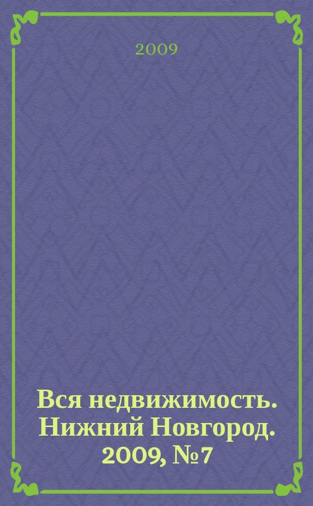 Вся недвижимость. Нижний Новгород. 2009, № 7 (167)