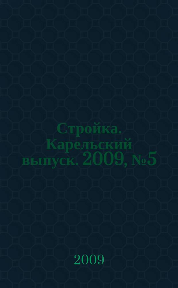 Стройка. Карельский выпуск. 2009, № 5 (206)