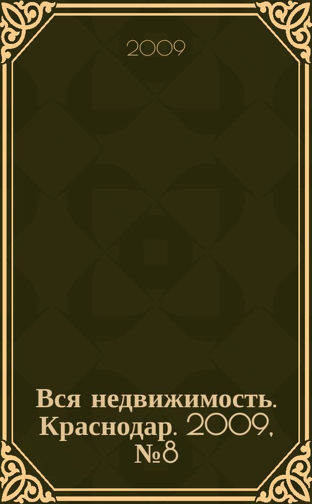 Вся недвижимость. Краснодар. 2009, № 8 (144)