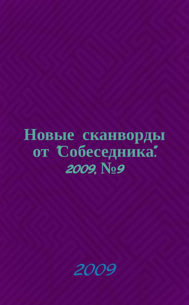 Новые сканворды от "Собеседника". 2009, № 9
