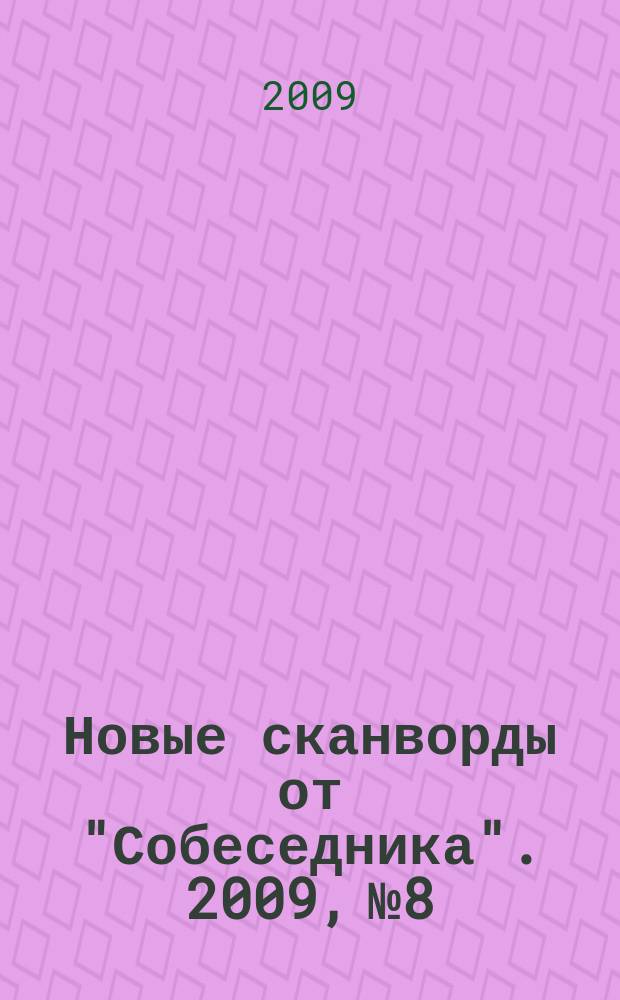 Новые сканворды от "Собеседника". 2009, № 8