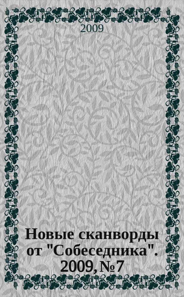 Новые сканворды от "Собеседника". 2009, № 7