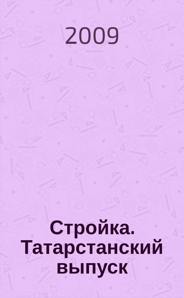 Стройка. Татарстанский выпуск : рекламный еженедельник. 2009, № 11 (412)
