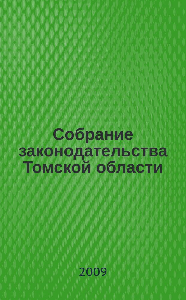 Собрание законодательства Томской области : официальное издание. 2009, № 2/1 (43)