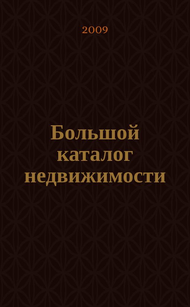Большой каталог недвижимости: БКН.РУ : информационно-рекламное издание. 2009, № 6 (32)