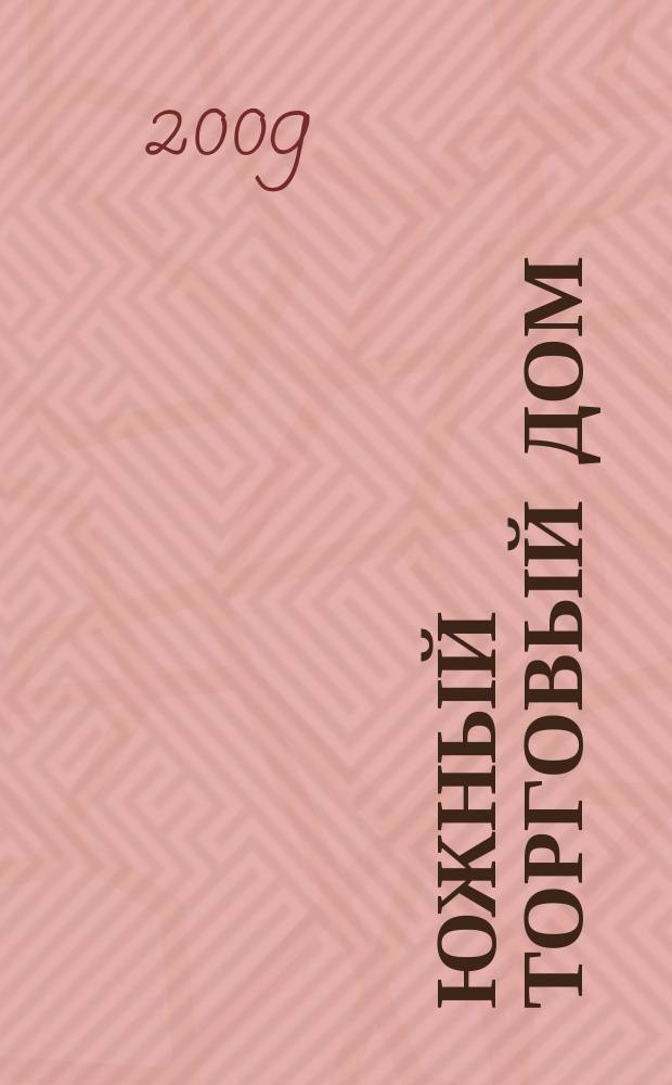 Южный торговый дом : рекламно-ценовой еженедельник. 2009, № 8 (670)