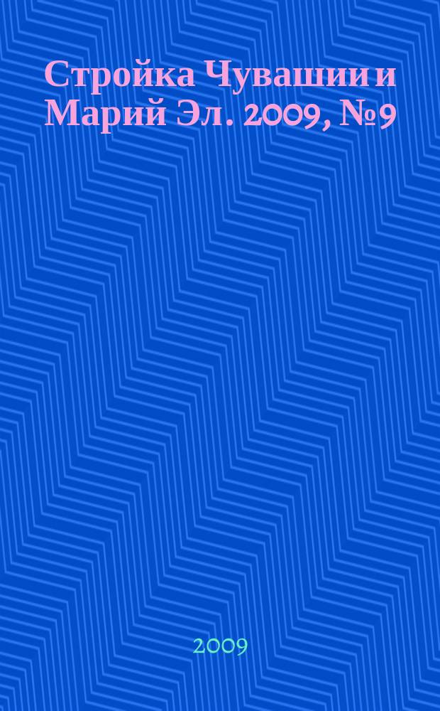 Стройка Чувашии и Марий Эл. 2009, № 9 (283)