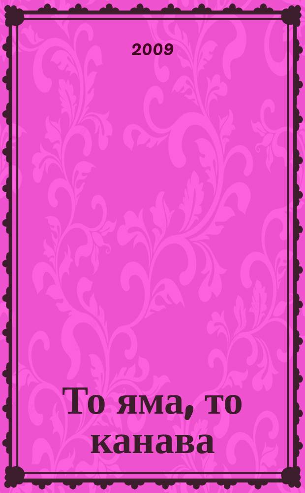 То яма, то канава : японские кроссворды. 2009, № 7 (179)