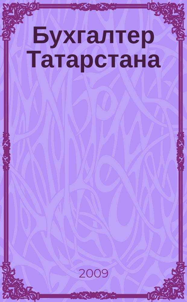 Бухгалтер Татарстана : практический региональный журнал для бухгалтера