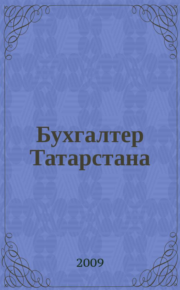Бухгалтер Татарстана : практический региональный журнал для бухгалтера. 2009, № 5