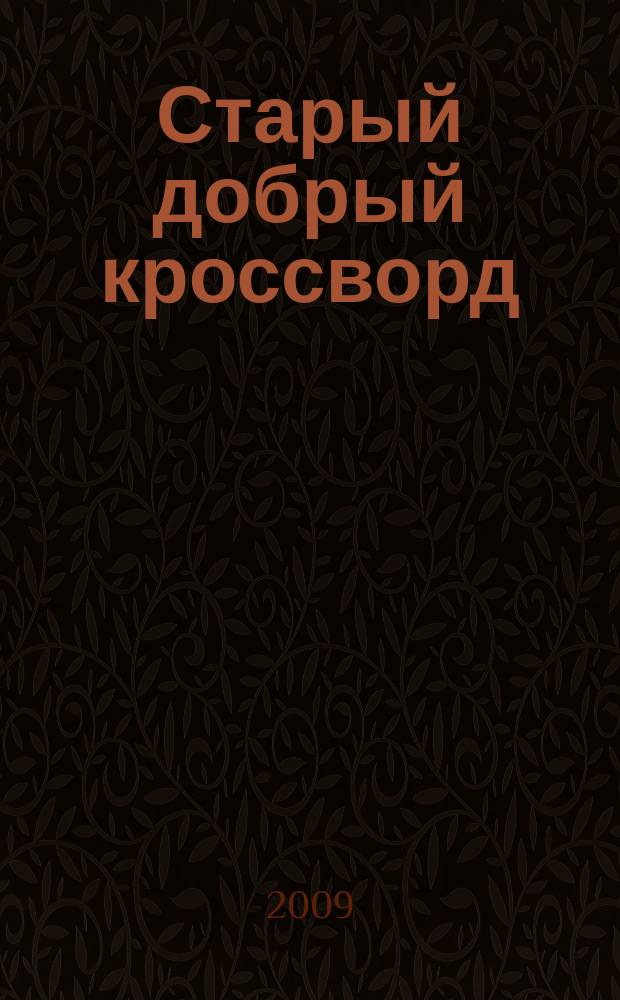 Старый добрый кроссворд : приложение к газете "Русский кроссворд". 2009, № 7 (126)