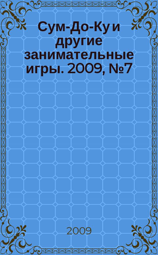 Сум-До-Ку и другие занимательные игры. 2009, № 7 (67)