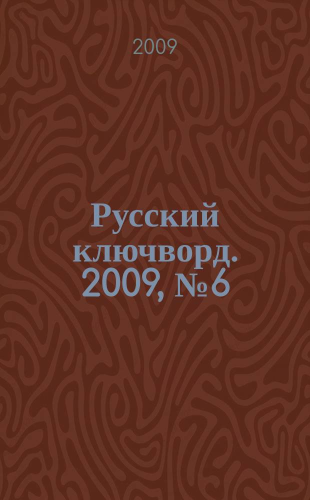 Русский ключворд. 2009, № 6 (174)