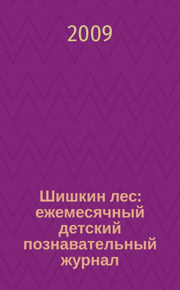 Шишкин лес : ежемесячный детский познавательный журнал