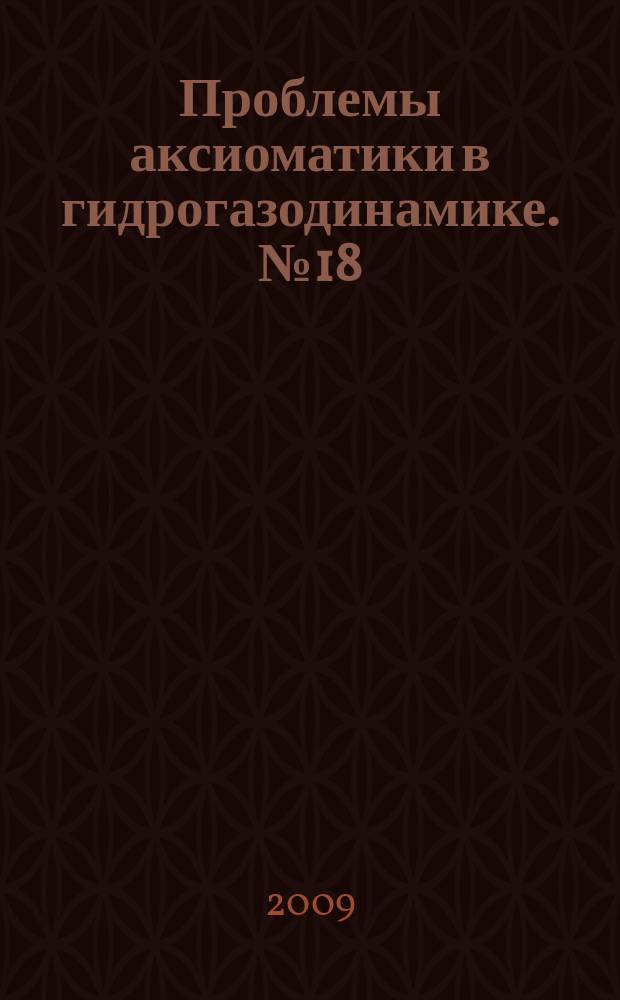 Проблемы аксиоматики в гидрогазодинамике. № 18