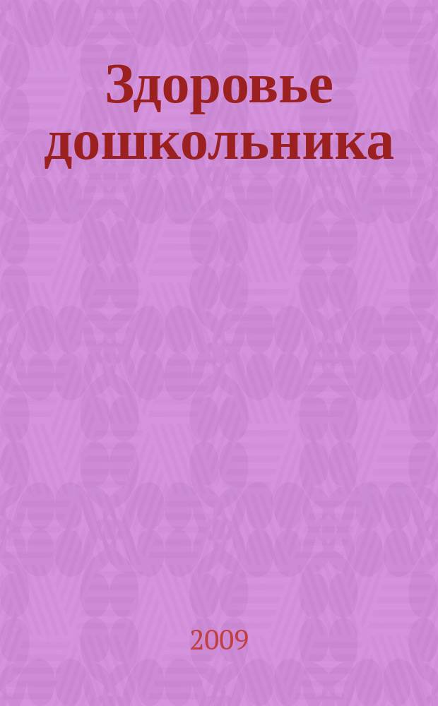Здоровье дошкольника : научно-практический журнал. 2009, 1