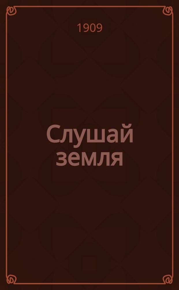Слушай земля : Еженед. народный журн. Г. 1 1909, № 3