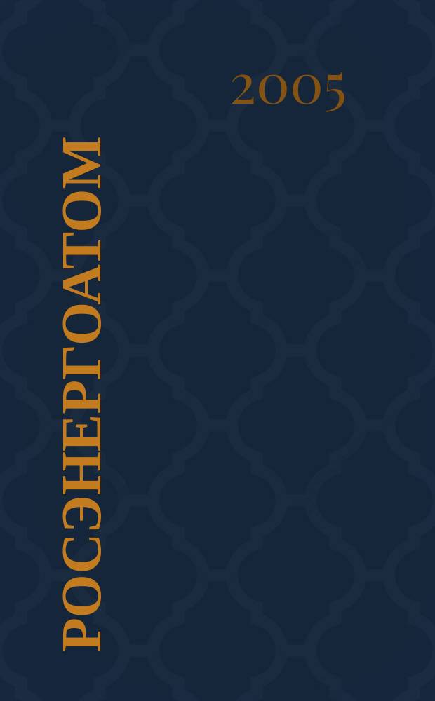 Росэнергоатом : ежемесячный журнал атомной энергетики России. 2005, № 7 (75)