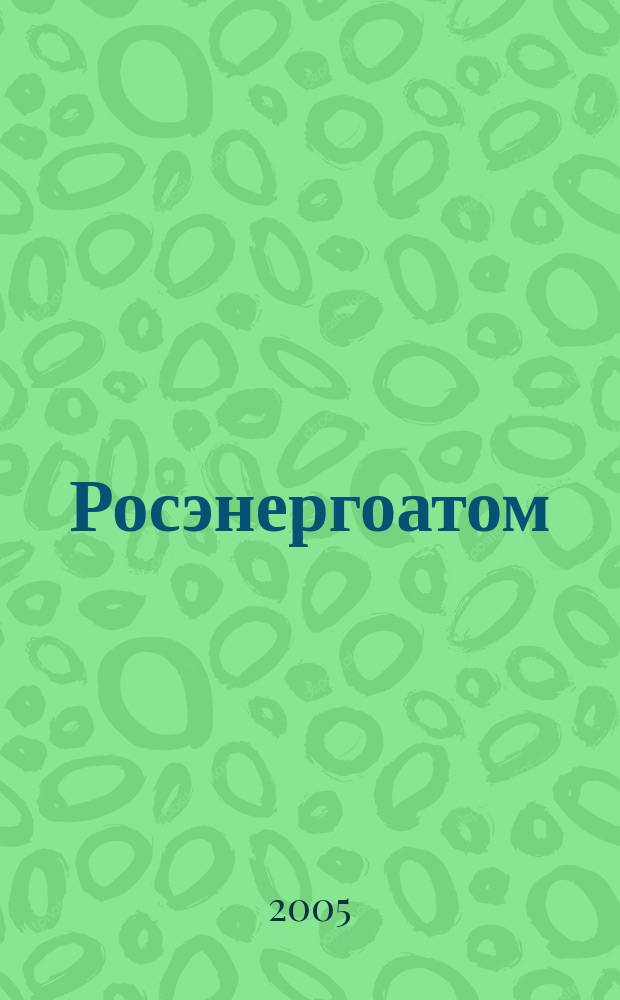Росэнергоатом : ежемесячный журнал атомной энергетики России. 2005, № 11 (79)