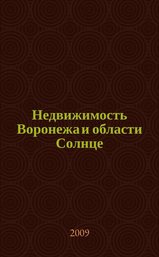 Недвижимость Воронежа и области Солнце : еженедельный журнал информационное издание. 2009, № 8 (75)