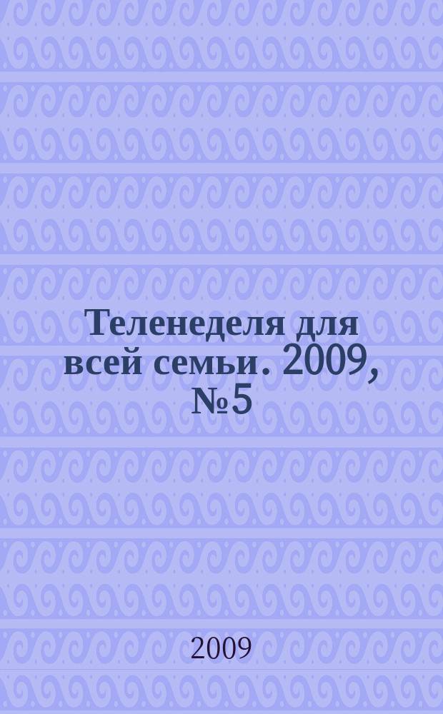 Теленеделя для всей семьи. 2009, № 5 (96)