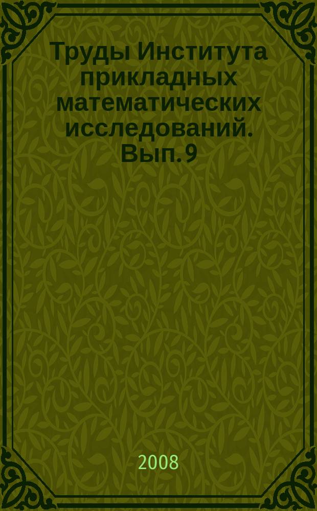 Труды Института прикладных математических исследований. Вып. 9 : Методы математического моделирования и информационные технологии