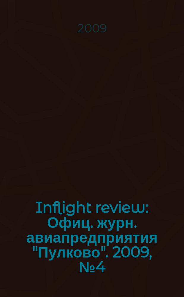 Inflight review : Офиц. журн. авиапредприятия "Пулково". 2009, № 4 (135)