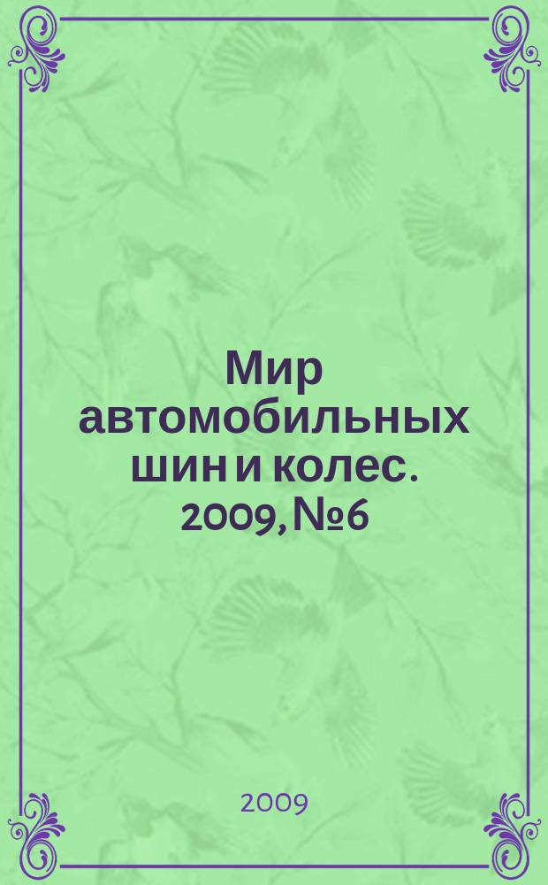 Мир автомобильных шин и колес. 2009, № 6