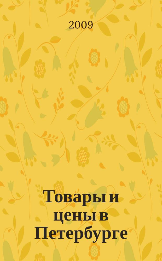 Товары и цены в Петербурге : еженедельное реклам.-инф. издание. 2009, № 7 (712)
