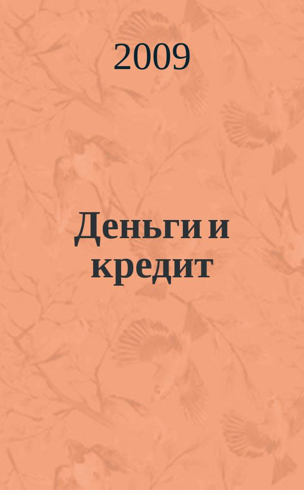 Деньги и кредит : Ежемес. журн. 2009, 4