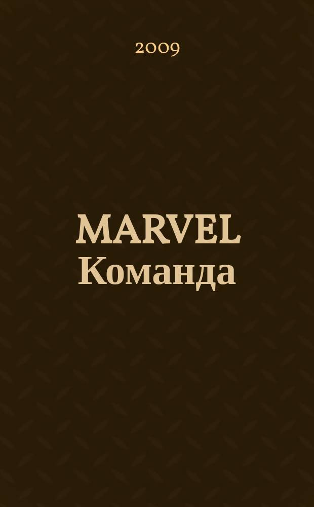 MARVEL Команда : Комикс Журн. 2009, № 6 (122)