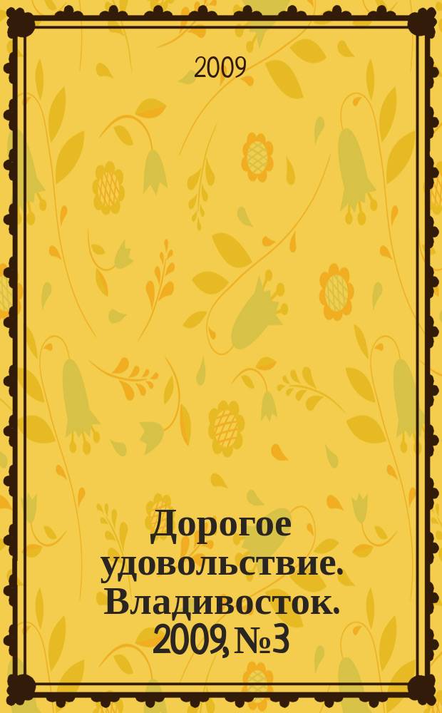 Дорогое удовольствие. Владивосток. 2009, № 3