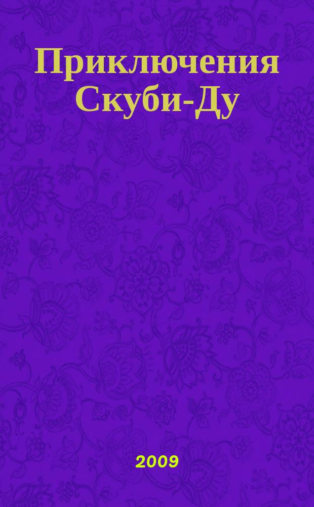 Приключения Скуби-Ду : Журн. комиксов. 2009, № 8 (139)
