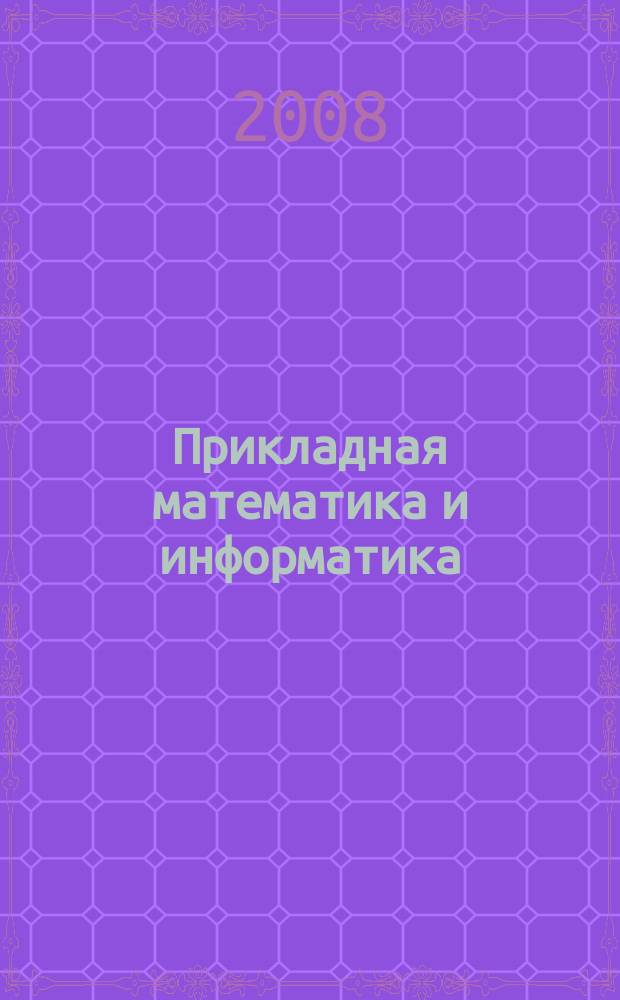 Прикладная математика и информатика : Тр. Фак. вычисл. математики и кибернетики. № 30