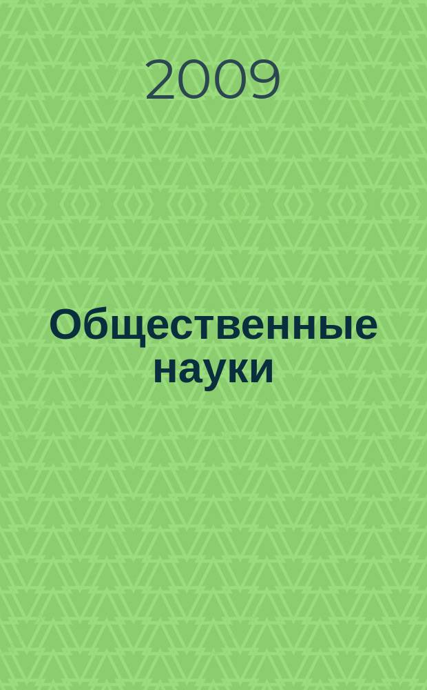 Общественные науки : Учен. зап. МГПИ Сб. науч. ст. Вып. 5