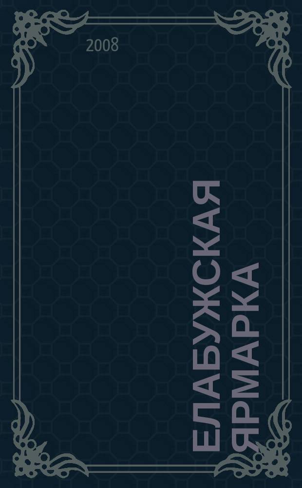 Елабужская ярмарка : журнал-справочник. 2008, № 3