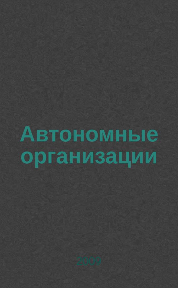 Автономные организации: бухгалтерский учет и налогообложение : журнал. 2009, № 2