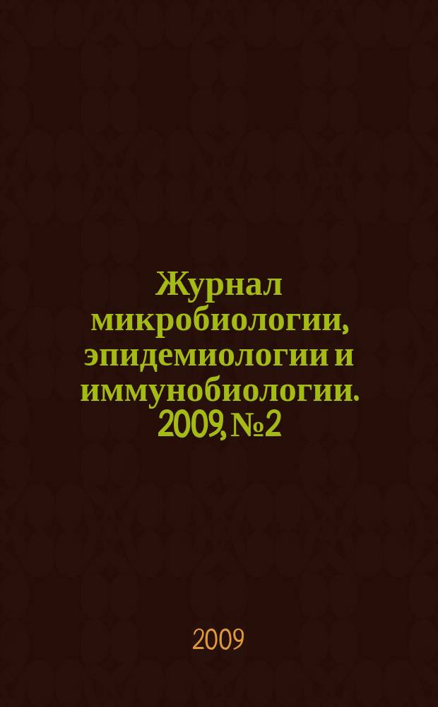 Журнал микробиологии, эпидемиологии и иммунобиологии. 2009, № 2
