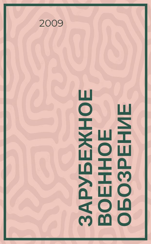 Зарубежное военное обозрение : Ежемес. журн. М-ва обороны СССР. 2009, № 3 (744)