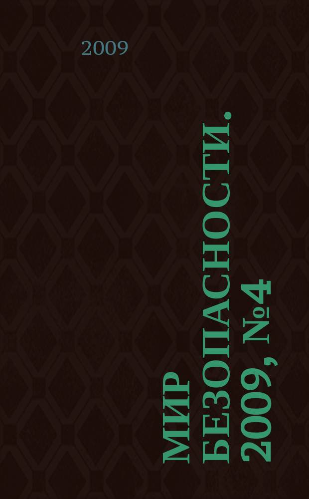 Мир безопасности. 2009, № 4 (185)