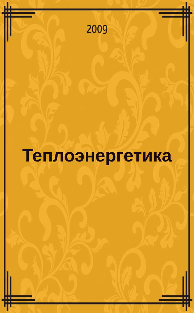 Теплоэнергетика : Орган М-ва электростанций и электропром. СССР, М-ва трансп. и тяж. машиностроения СССР и Акад. наук СССР. 2009, № 3